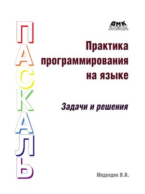 cover image of Практика программирования на языке Паскаль (задачи и решения)